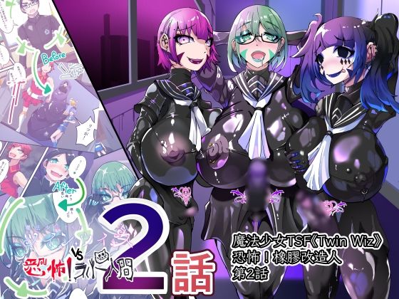 TSF魔法少年 Twin Wiz  逐漸女體化的魔法少年與學園學生們 〜另一人的淪陷〜