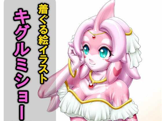 着ぐる絵イラストキグルミショー（裏）Another