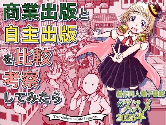 商業出版と自主出版を比較考察してみたら  創作同人電子書籍のススメ2026年
