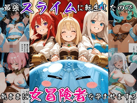 最強スライムに転生したので気ままに女冒険者を孕ませます3