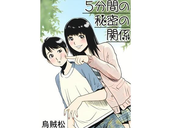 5分間の秘密の関係